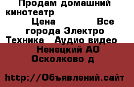 Продам домашний кинотеатр Panasonic SC-BTT500EES › Цена ­ 17 960 - Все города Электро-Техника » Аудио-видео   . Ненецкий АО,Осколково д.